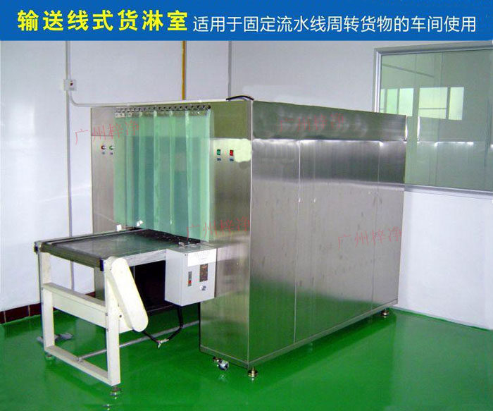 物流傳送帶貨淋室目前廣泛應用于食品、包裝、汽車零配件等生產車間當中。