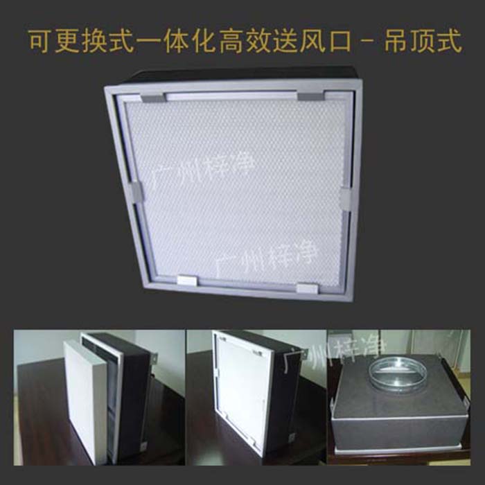 可更換式一體化高效送風口廣泛應用于潔凈室、醫(yī)院、實驗室等對空氣潔凈度要求較高的場所。